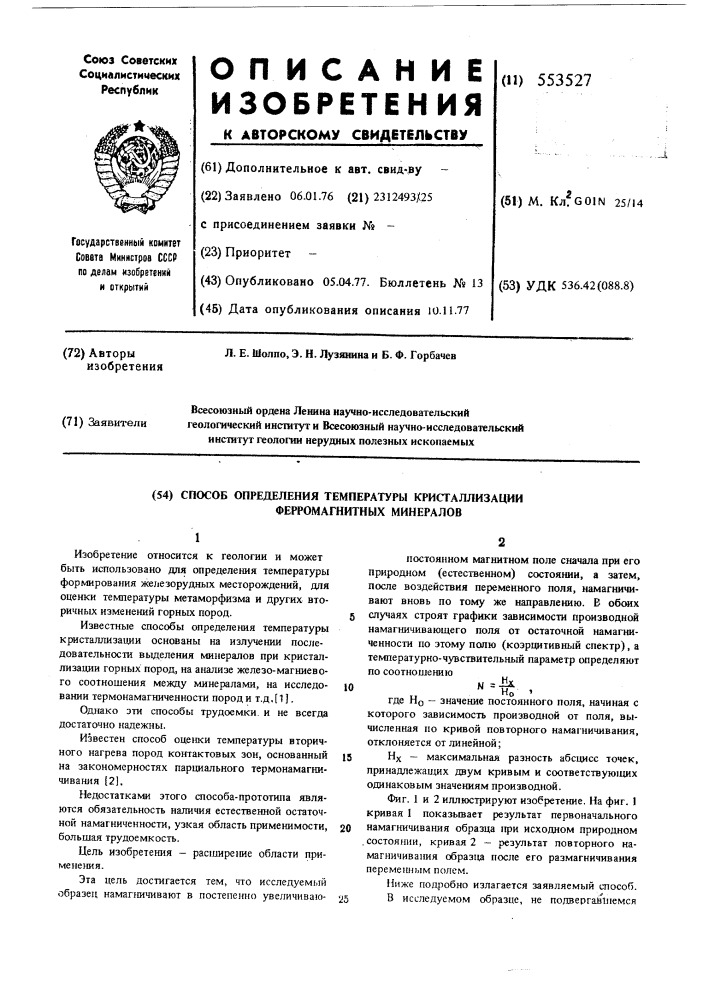 Способ определения температуры кристаллизации ферромагнитных минералов (патент 553527)