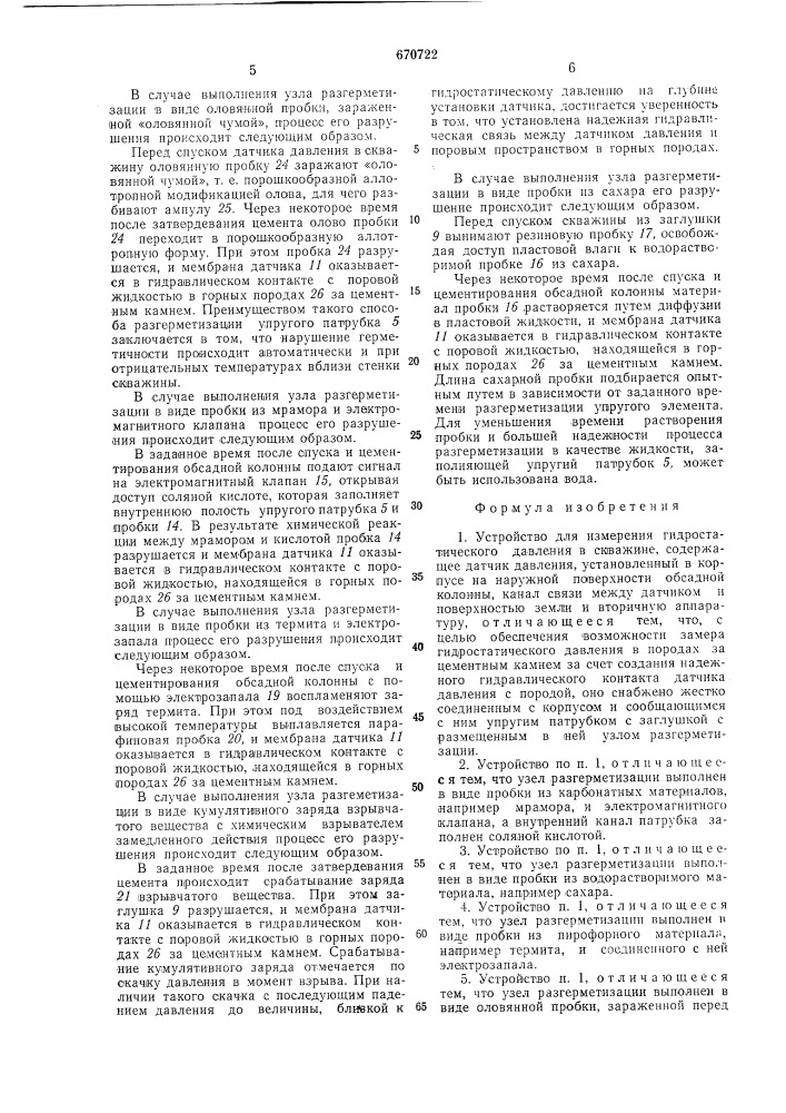 Устройство для измерения гидростатического давления в скважине (патент 670722)