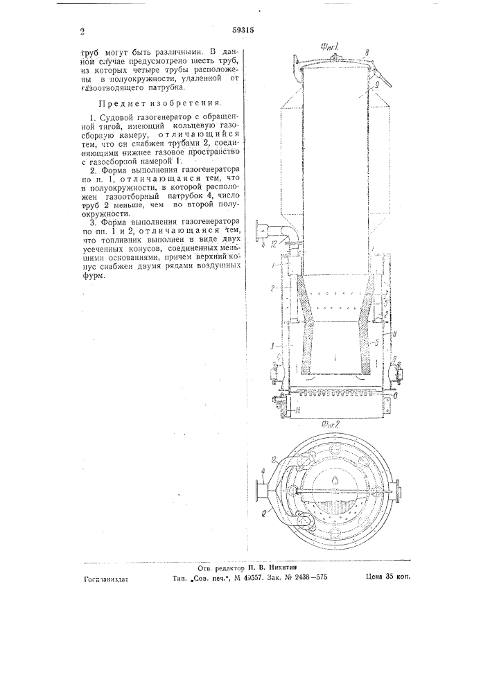 Судовой газогенератор (патент 59315)