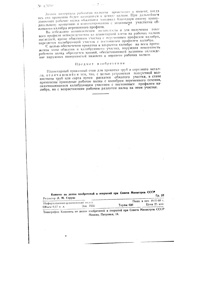 Планетарный прокатный стан для прокатки труб и сортового металла (патент 124398)