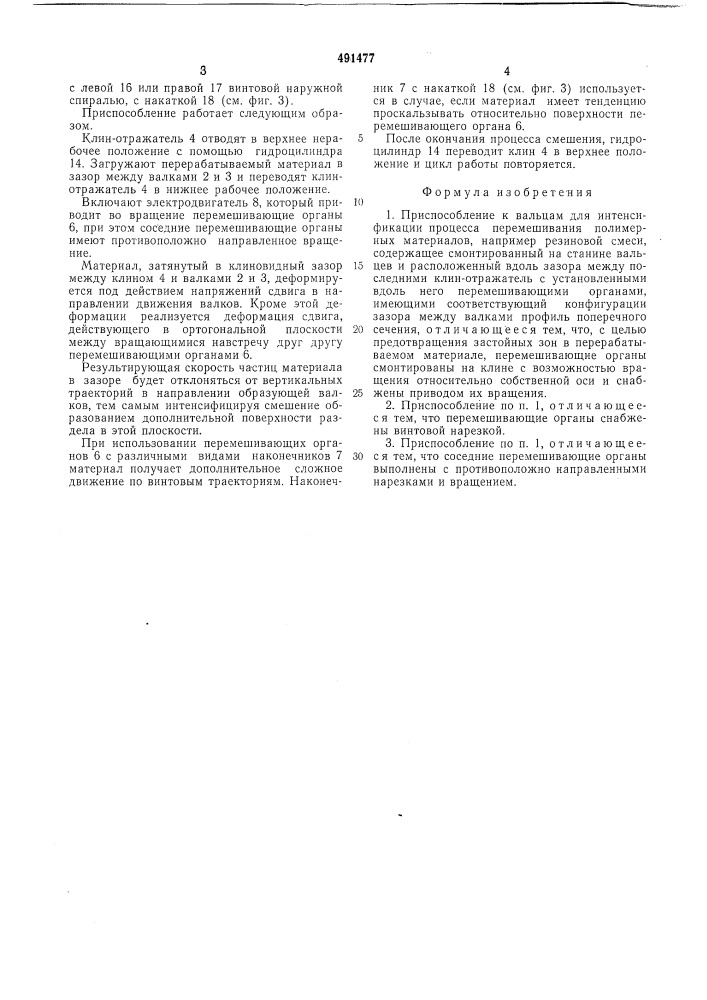 Приспособление к вальцам для интенсификации процесса перемещения полимерных материалов (патент 491477)