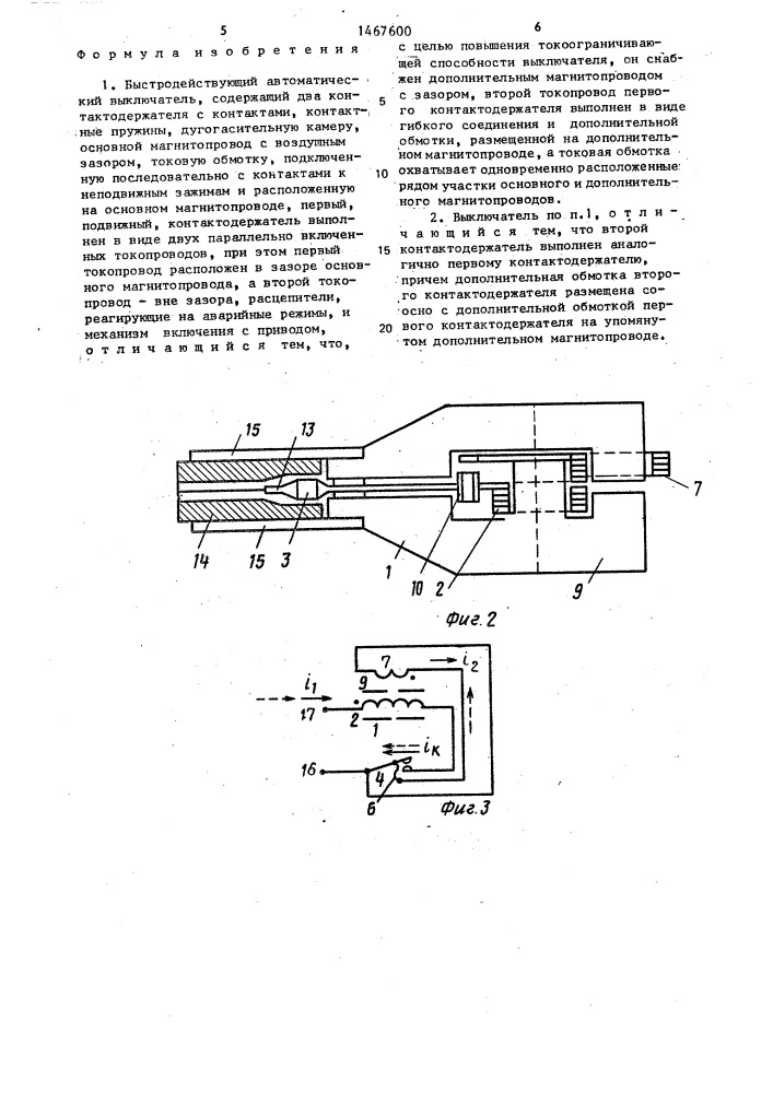Быстродействующий автоматический выключатель (патент 1467600)