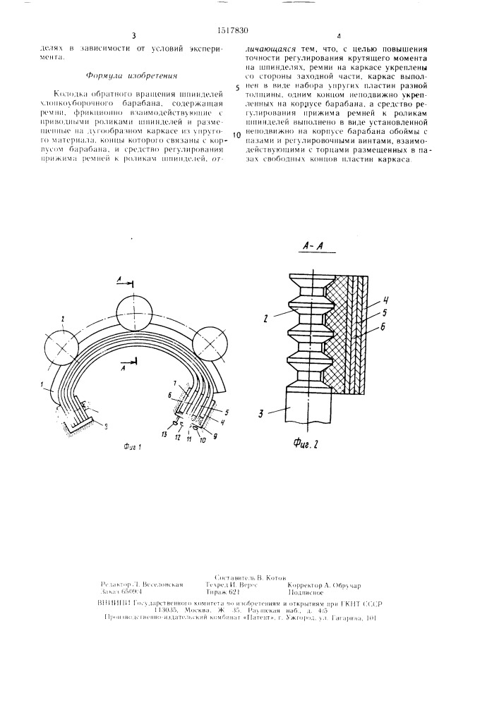Колодка обратного вращения шпинделей хлопкоуборочного барабана (патент 1517830)
