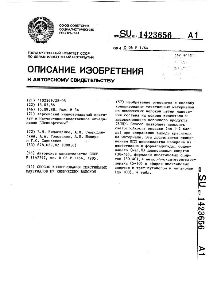 Способ колорирования текстильных материалов из химических волокон (патент 1423656)