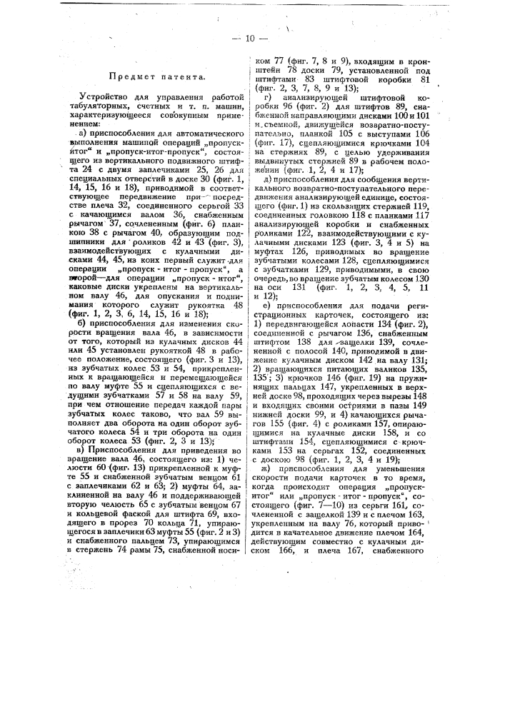 Устройство для управления работой табуляторных, счетных и т.п. машин (патент 11352)