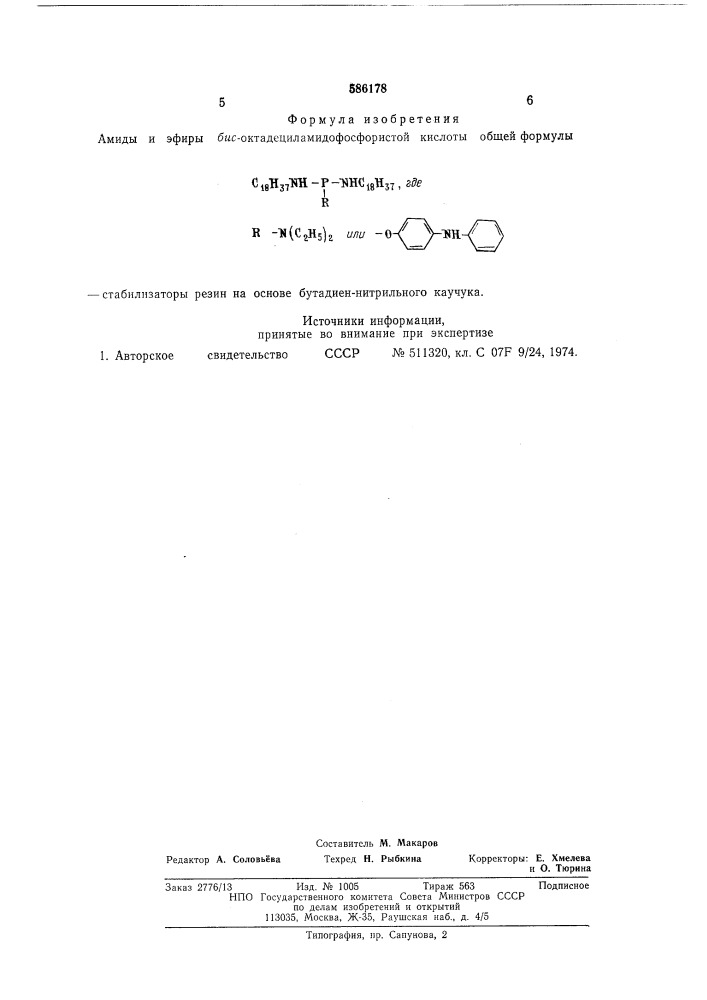 Амиды и эфиры бис-октадециламидофосфористой кислоты - стабилизаторы резин на основе бутадиен - нитрильного каучука (патент 586178)