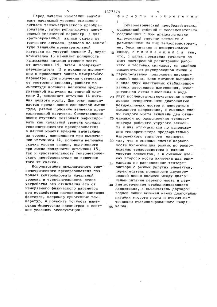 Тензометрический преобразователь (патент 1377575)