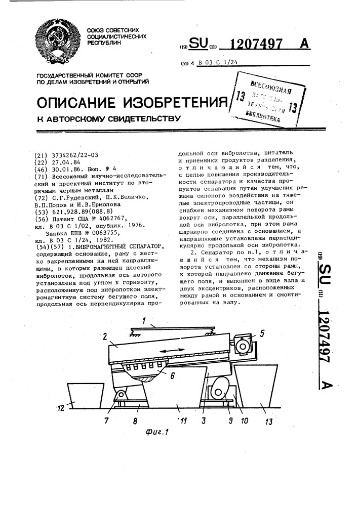 Вибромагнитный сепаратор (патент 1207497)