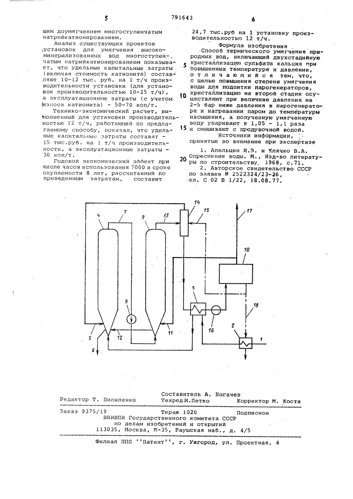 Способ термического умягчения природных вод (патент 791643)