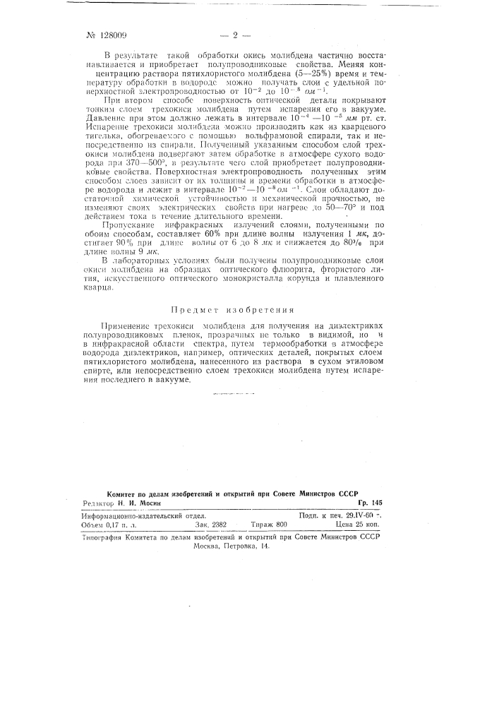 Способ получения полупроводниковых пленок на диэлектриках (патент 128009)