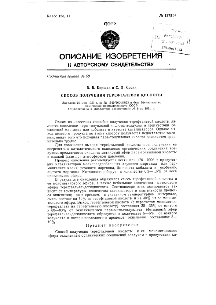 Способ получения терефталевой кислоты (патент 137514)