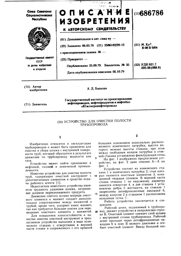 Устройство для очистки полости трубопровода (патент 686786)