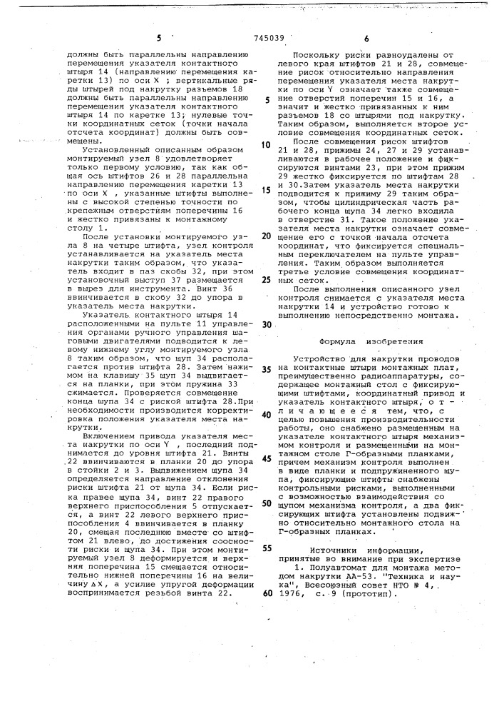 Устройство для накрутки проводов на контактные штыри монтажных плат (патент 745039)