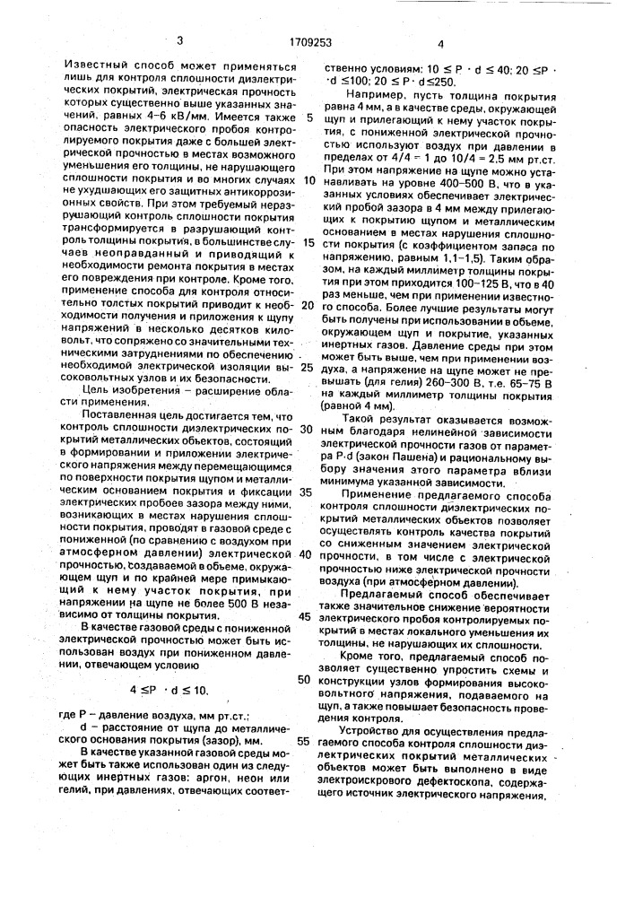 Способ контроля сплошности диэлектрических покрытий металлических объектов и устройство для его осуществления (патент 1709253)