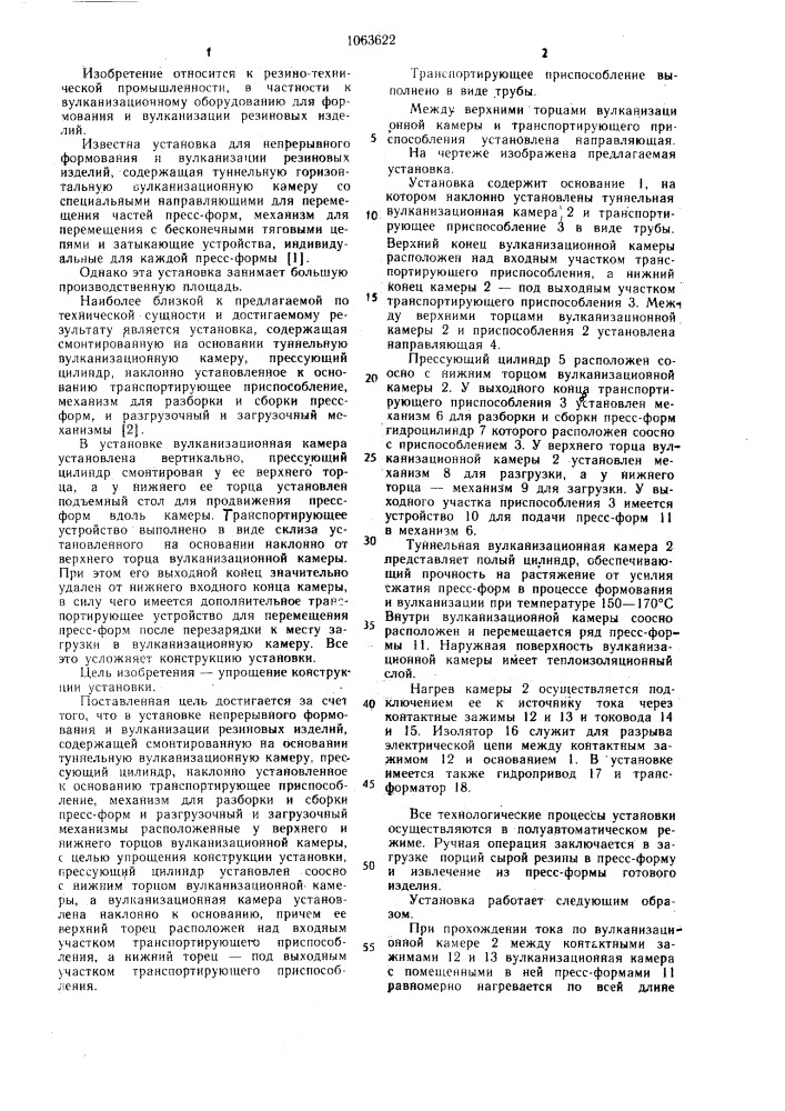 Установка для непрерывного формования и вулканизации резиновых изделий (патент 1063622)