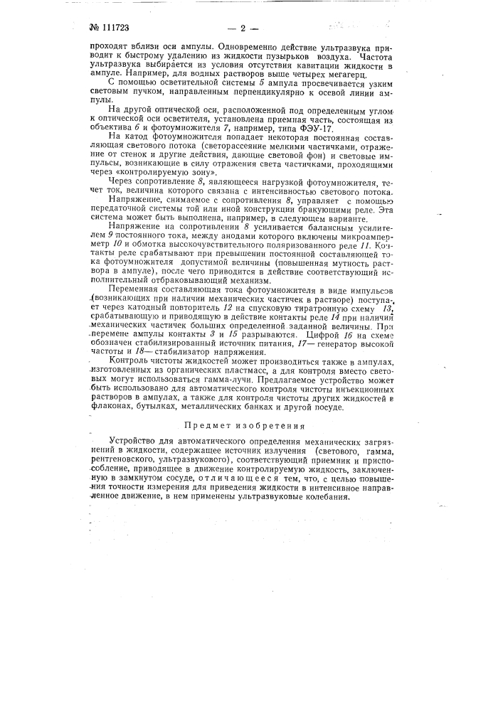 Устройство для автоматического определения механических загрязнений в жидкости (патент 111723)