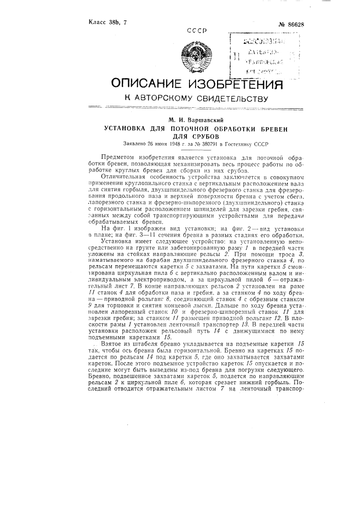 Установка для поточной обработки бревен для срубов (патент 86628)