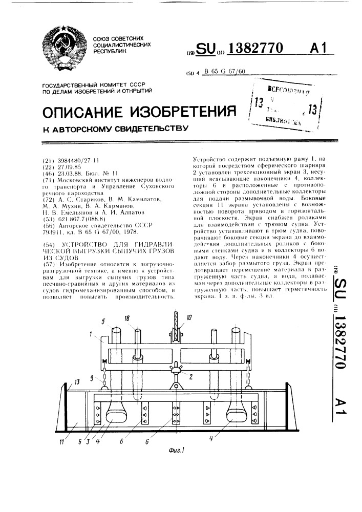 Устройство для гидравлической выгрузки сыпучих грузов из судов (патент 1382770)