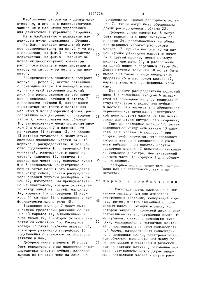 Распределитель зажигания с магнитным управлением для двигателя внутреннего сгорания (патент 1554776)