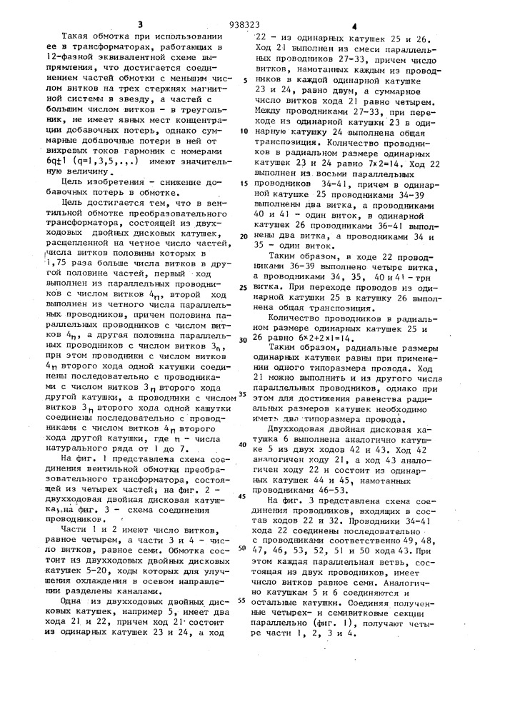 Вентильная обмотка преобразовательного трансформатора (патент 938323)