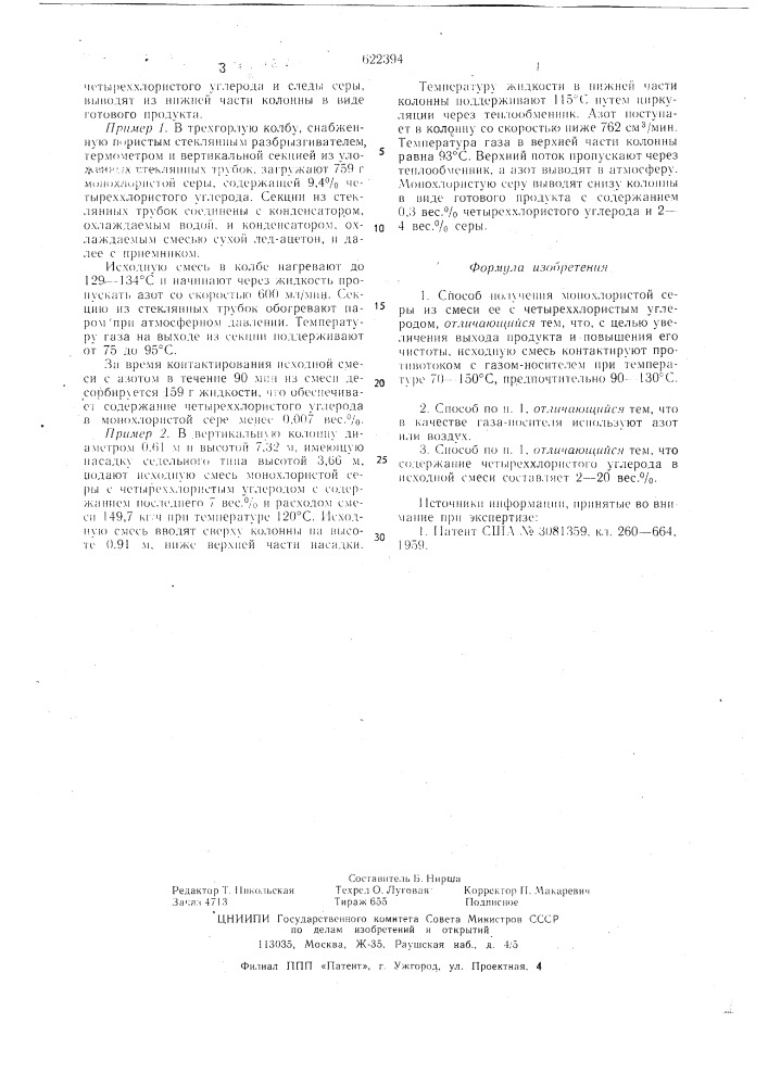 Способ получения монохлористой серы (патент 622394)