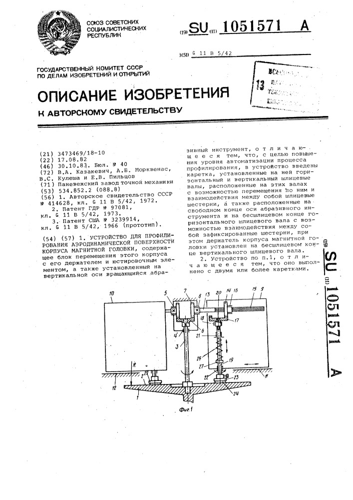 Устройство для профилирования аэродинамической поверхности корпуса магнитной головки (патент 1051571)