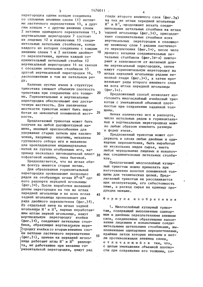 Многослойный кулирный трикотаж и способ его изготовления (патент 1476011)