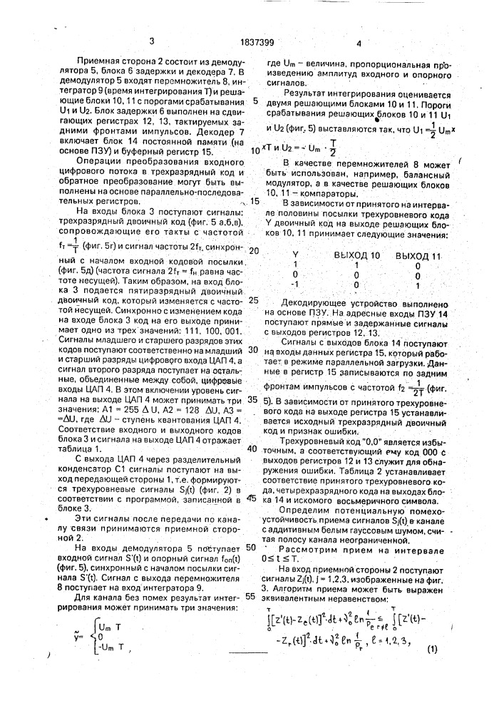 Способ передачи и приема дискретных сигналов с использованием трехуровневого кодирования (патент 1837399)