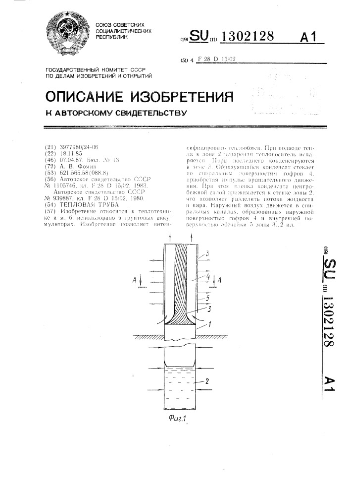 Тепловая труба (патент 1302128)