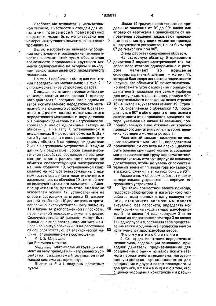 Стенд для испытания передаточных механизмов (патент 1826011)