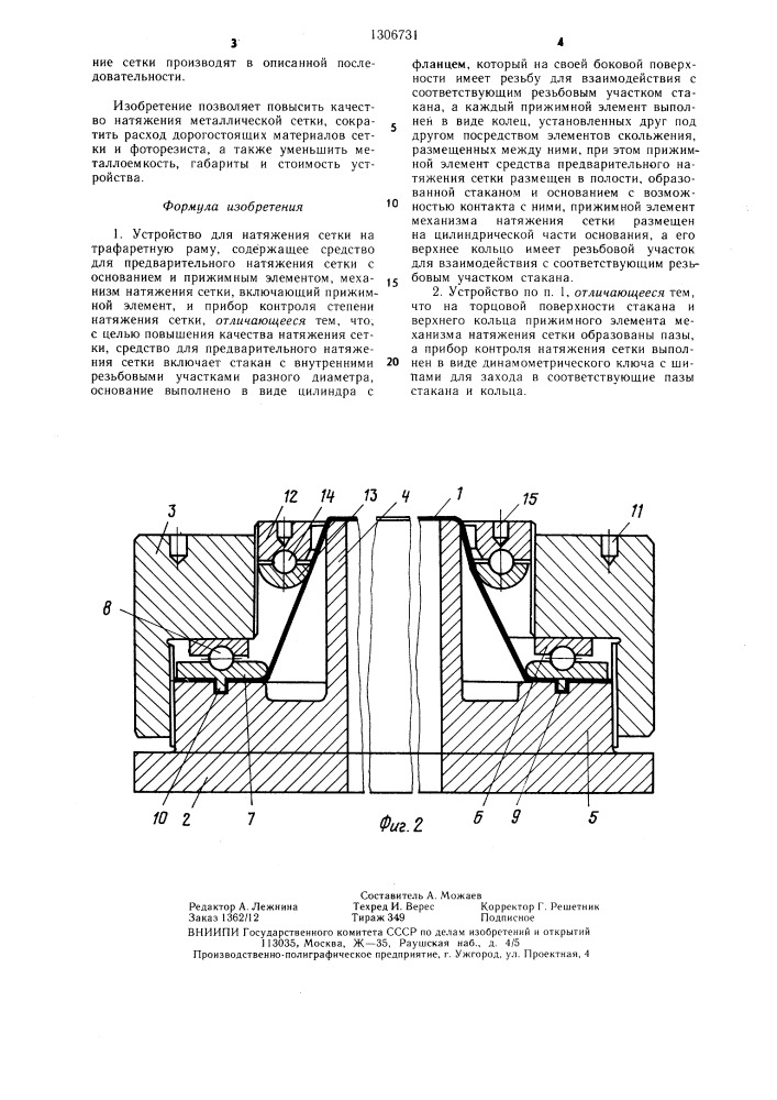 Устройство для натяжения сетки на трафаретную раму (патент 1306731)