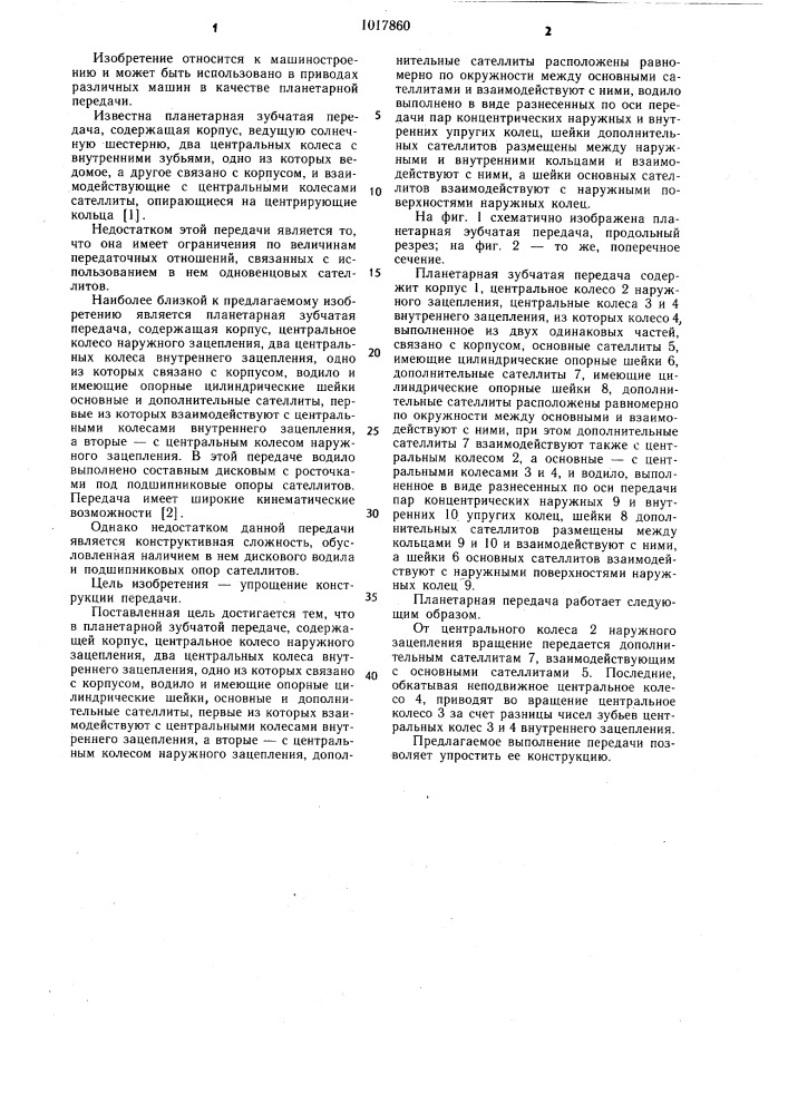 Планетарная зубчатая передача (патент 1017860)