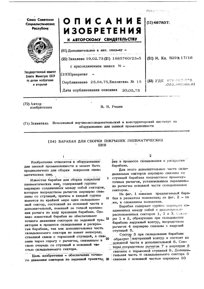 Барабан для сборки покрышек пневматических шин (патент 467837)