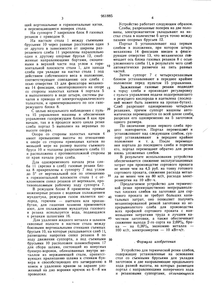 Устройство для термической резки слябов (патент 961885)