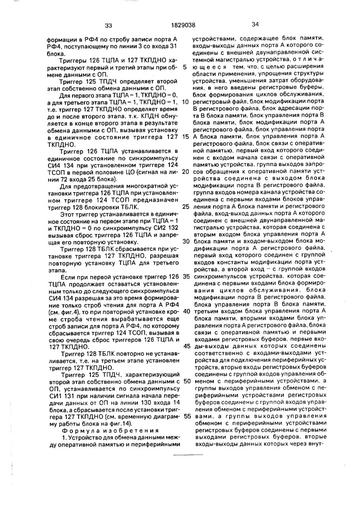 Устройство для обмена данными между оперативной памятью и периферийными устройствами (патент 1829038)