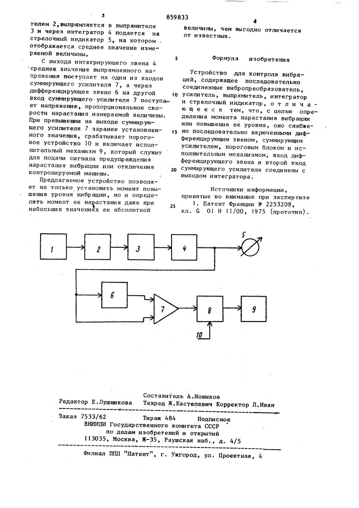 Устройство для контроля вибраций (патент 859833)