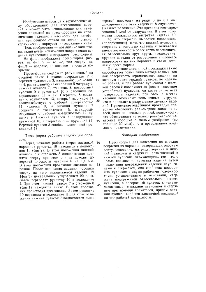 Пресс-форма для нанесения на изделия покрытия из порошка (патент 1272377)