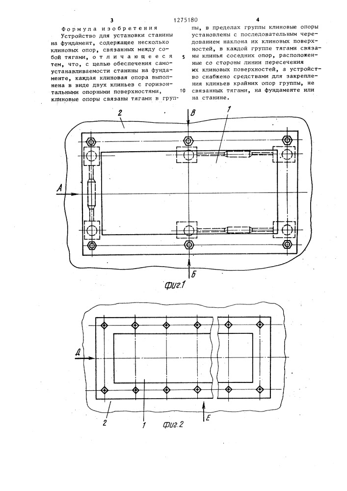 Устройство для установки станины на фундамент (патент 1275180)
