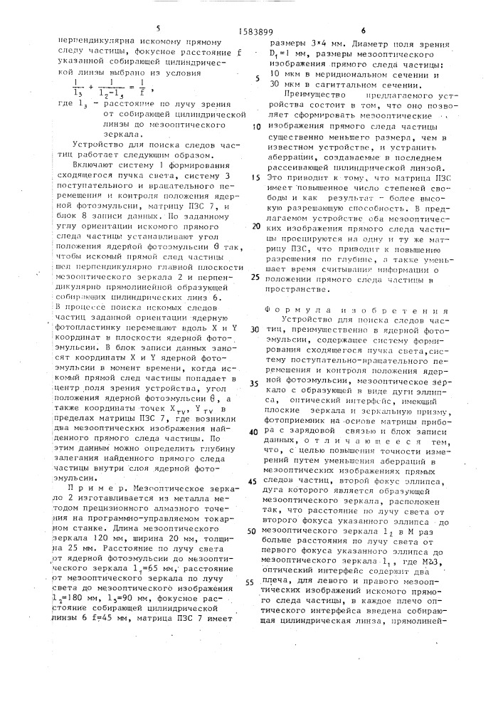 Устройство для поиска следов частиц (патент 1583899)