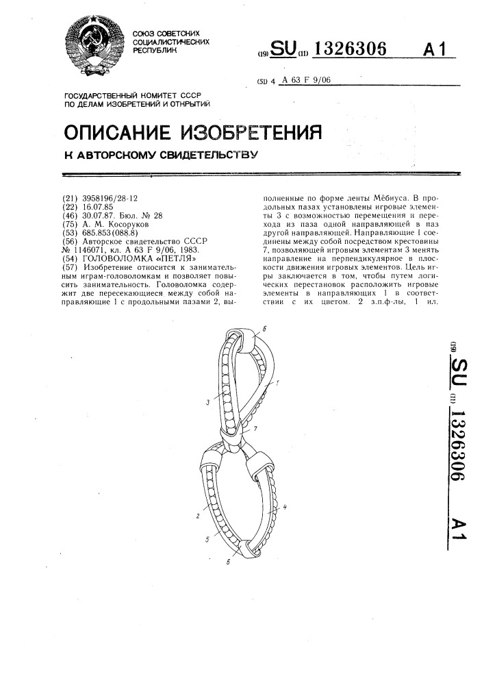 Головоломка "петля (патент 1326306)