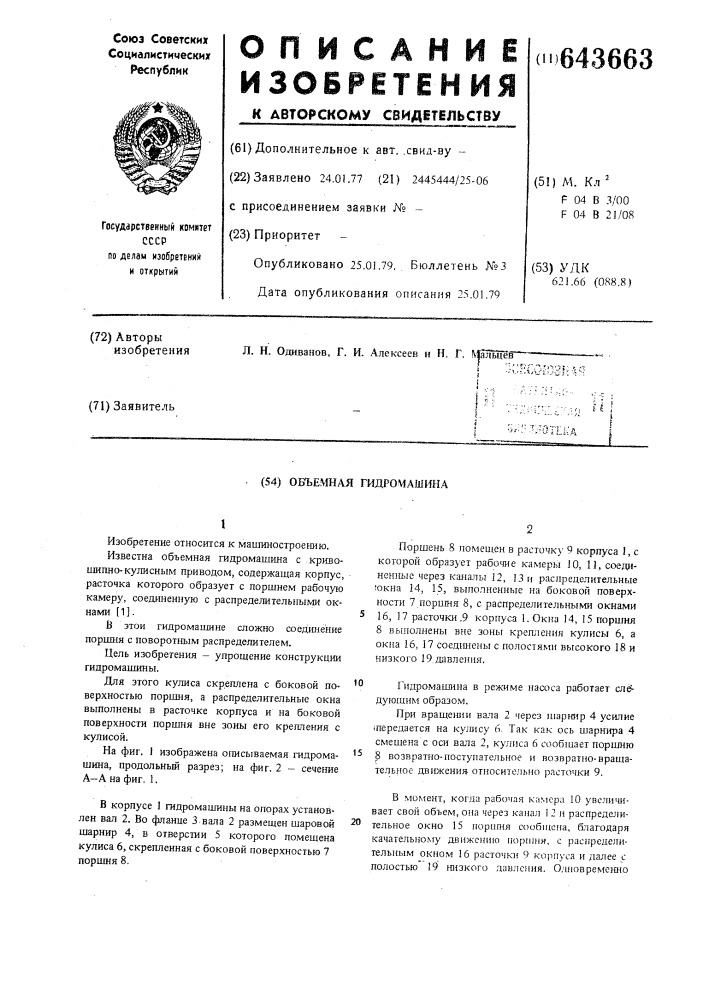 Объемная гидромашина (патент 643663)