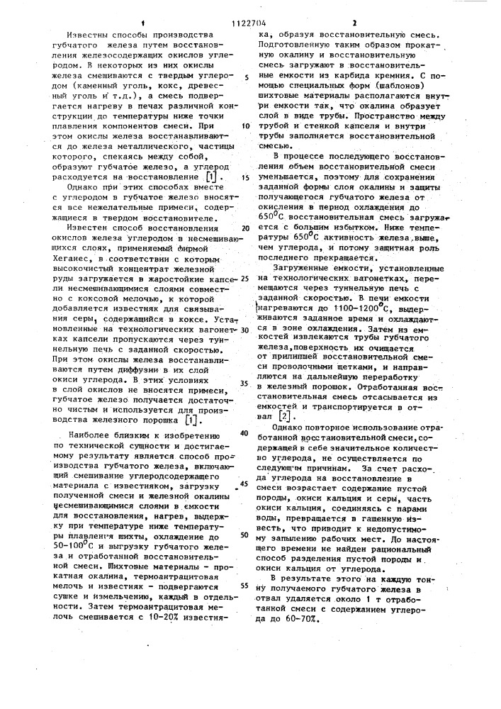 Способ производства губчатого железа (патент 1122704)