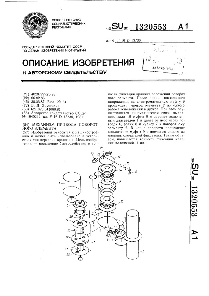 Механизм привода поворотного элемента (патент 1320553)