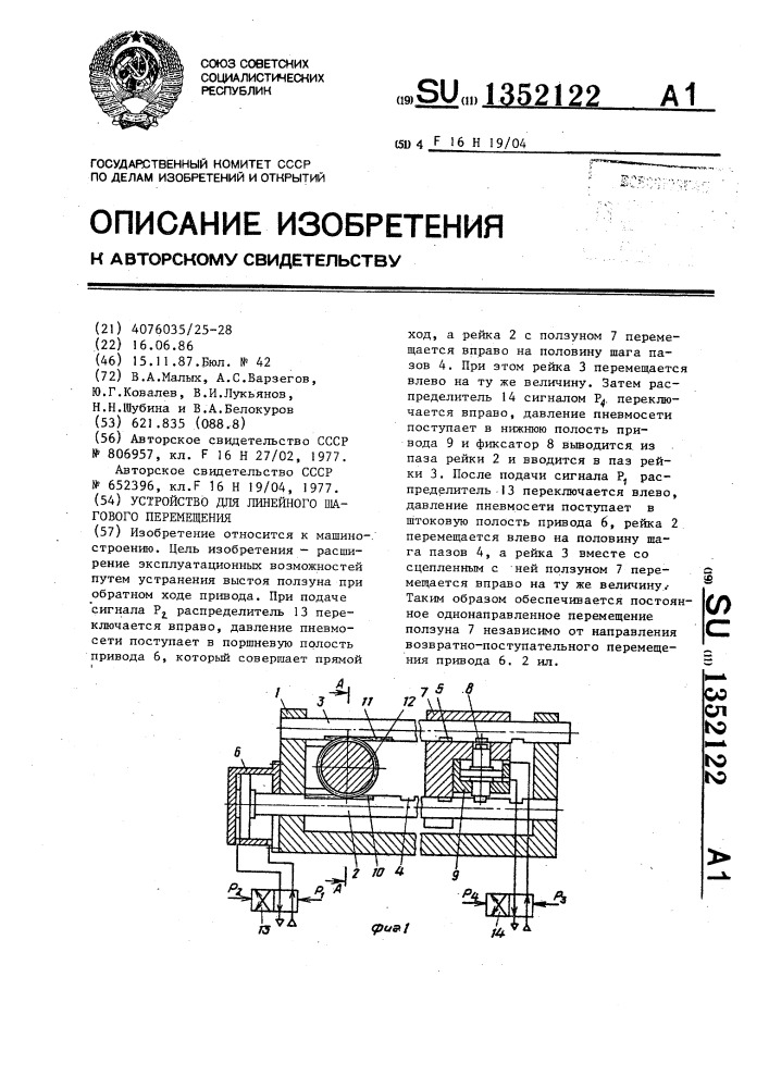 Устройство для линейного шагового перемещения (патент 1352122)