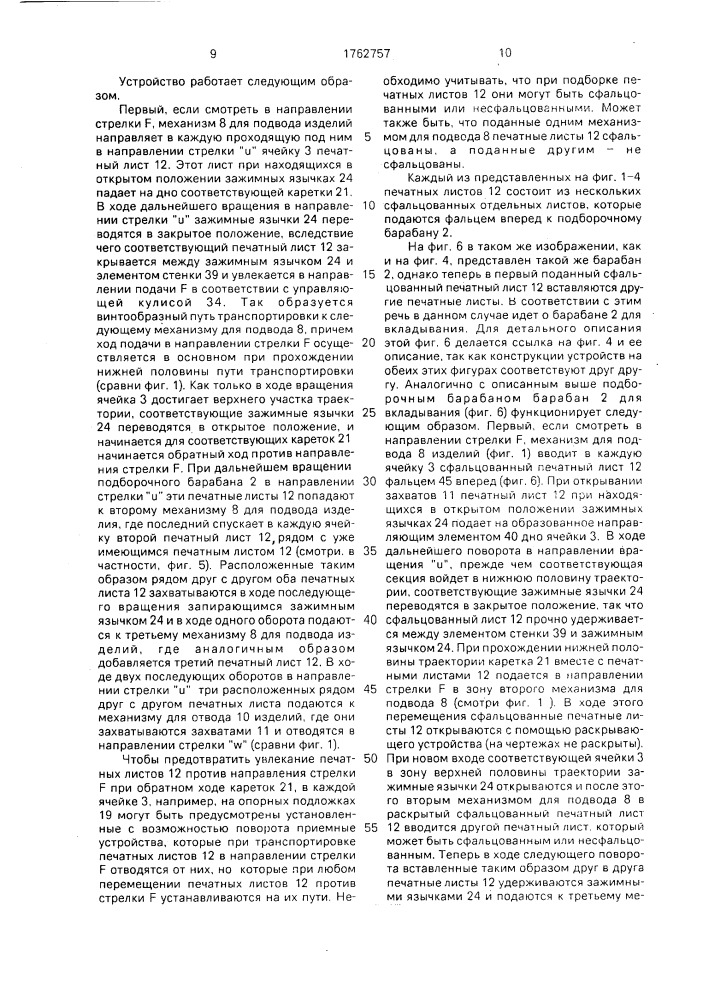 Устройство для обработки, в частности вкладывания, подборки и собирания в пачки изделий печатной продукции (патент 1762757)
