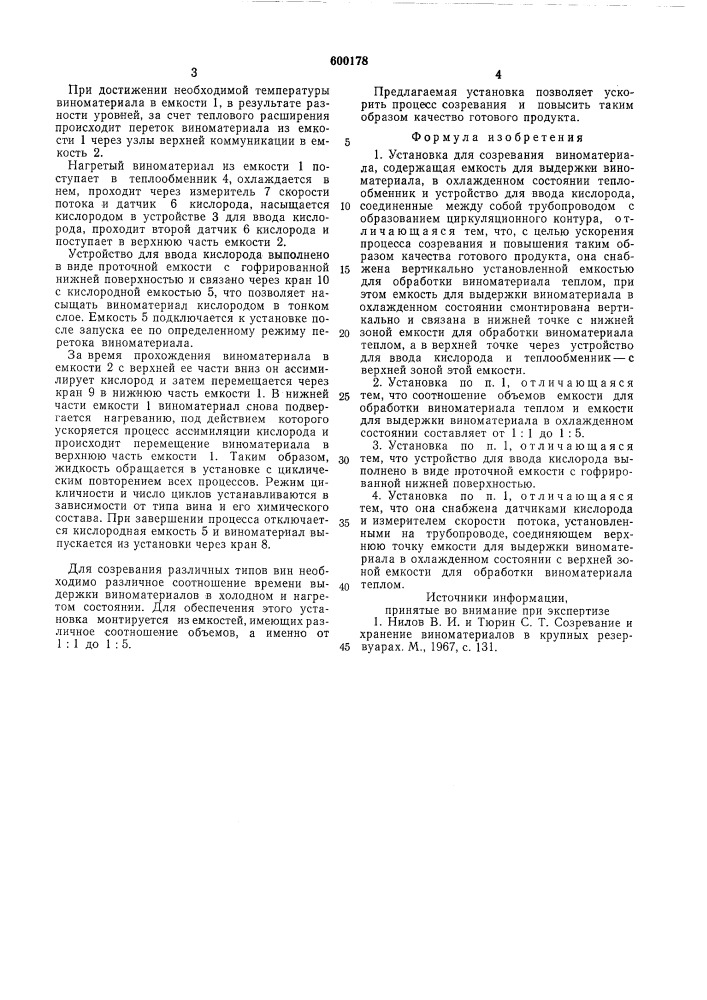 Установка для созревания виноматериала (патент 600178)