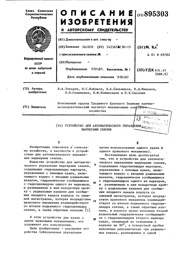 Устройство для автоматического управления маркерами сеялки (патент 895303)