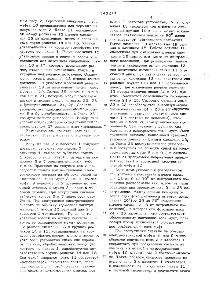 Устройство для намотки, размотки и перемотки ленты (патент 743219)