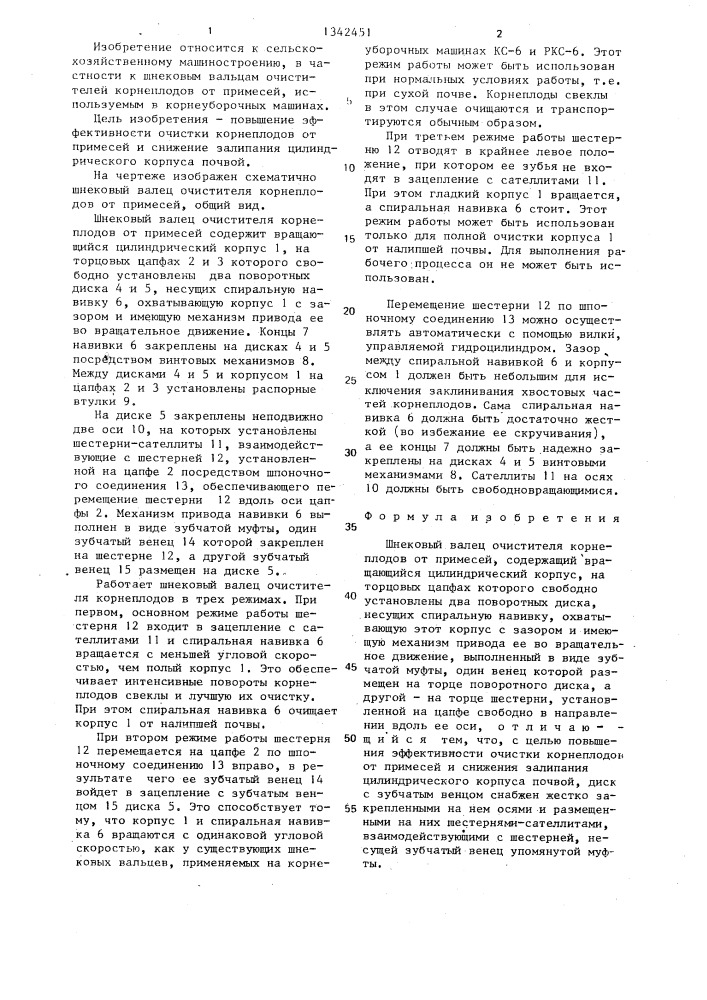 Шнековый валец очистителя корнеплодов от примесей (патент 1342451)