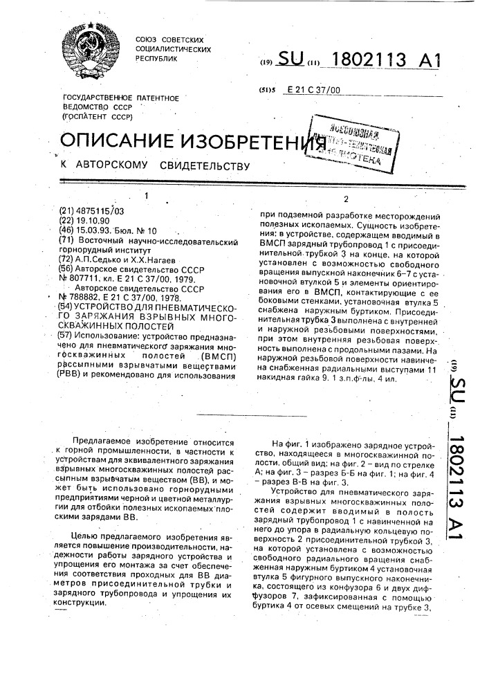 Устройство для пневматического заряжания взрывных многоскважинных полостей (патент 1802113)